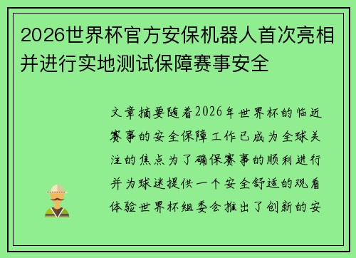 2026世界杯官方安保机器人首次亮相并进行实地测试保障赛事安全