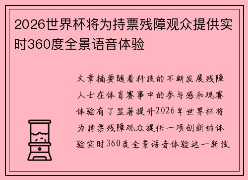 2026世界杯将为持票残障观众提供实时360度全景语音体验
