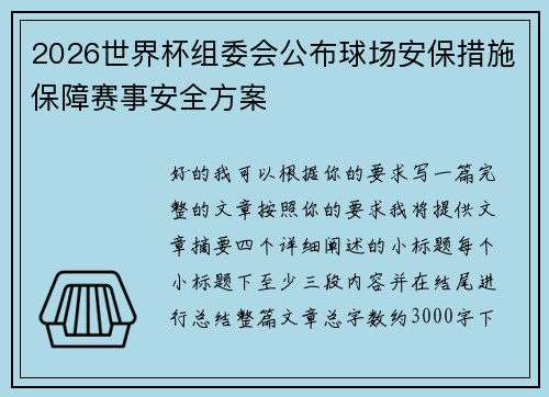 2026世界杯组委会公布球场安保措施保障赛事安全方案