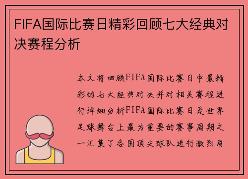 FIFA国际比赛日精彩回顾七大经典对决赛程分析