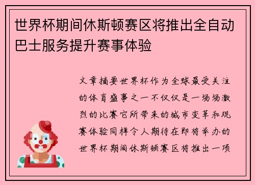 世界杯期间休斯顿赛区将推出全自动巴士服务提升赛事体验