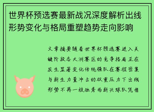 世界杯预选赛最新战况深度解析出线形势变化与格局重塑趋势走向影响