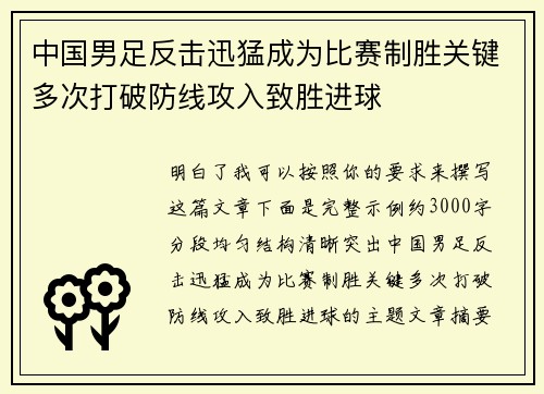 中国男足反击迅猛成为比赛制胜关键多次打破防线攻入致胜进球