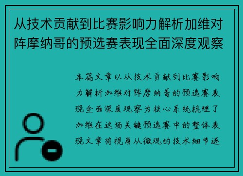 从技术贡献到比赛影响力解析加维对阵摩纳哥的预选赛表现全面深度观察