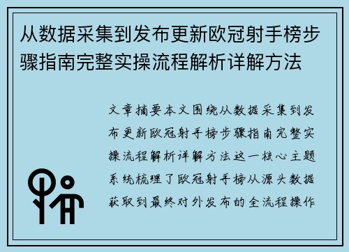 从数据采集到发布更新欧冠射手榜步骤指南完整实操流程解析详解方法
