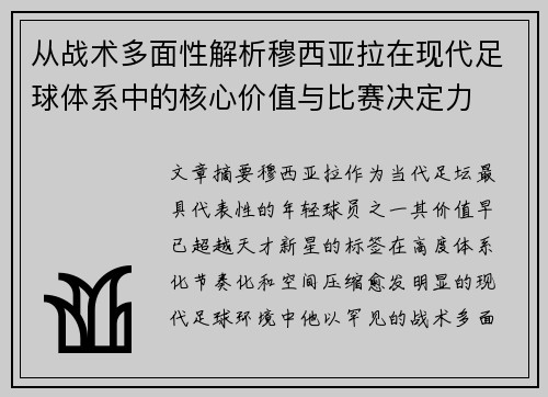 从战术多面性解析穆西亚拉在现代足球体系中的核心价值与比赛决定力