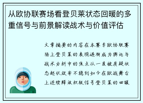 从欧协联赛场看登贝莱状态回暖的多重信号与前景解读战术与价值评估