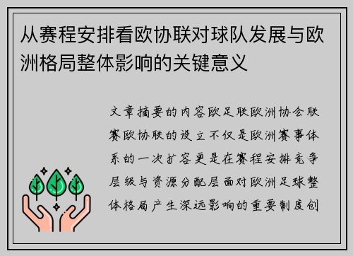从赛程安排看欧协联对球队发展与欧洲格局整体影响的关键意义