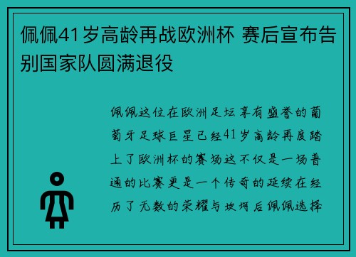佩佩41岁高龄再战欧洲杯 赛后宣布告别国家队圆满退役