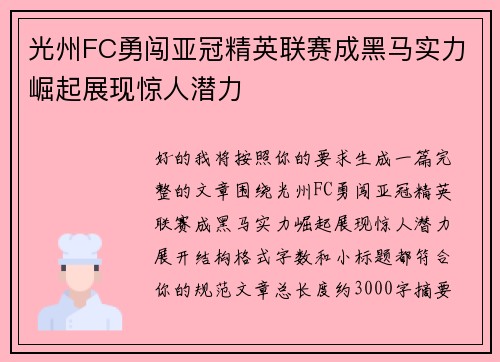 光州FC勇闯亚冠精英联赛成黑马实力崛起展现惊人潜力