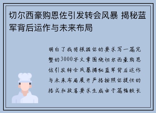 切尔西豪购恩佐引发转会风暴 揭秘蓝军背后运作与未来布局