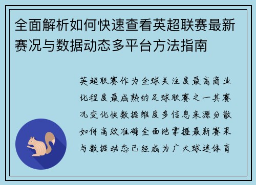 全面解析如何快速查看英超联赛最新赛况与数据动态多平台方法指南