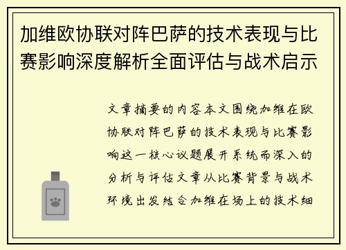 加维欧协联对阵巴萨的技术表现与比赛影响深度解析全面评估与战术启示