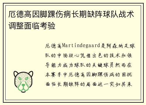 厄德高因脚踝伤病长期缺阵球队战术调整面临考验