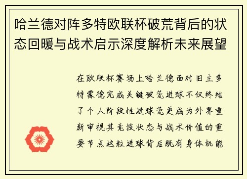哈兰德对阵多特欧联杯破荒背后的状态回暖与战术启示深度解析未来展望