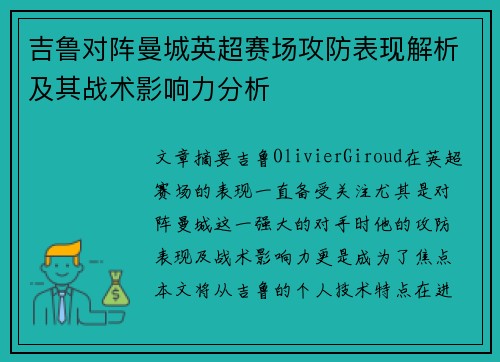吉鲁对阵曼城英超赛场攻防表现解析及其战术影响力分析