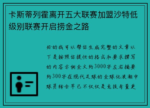 卡斯蒂列霍离开五大联赛加盟沙特低级别联赛开启捞金之路