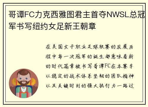 哥谭FC力克西雅图君主首夺NWSL总冠军书写纽约女足新王朝章