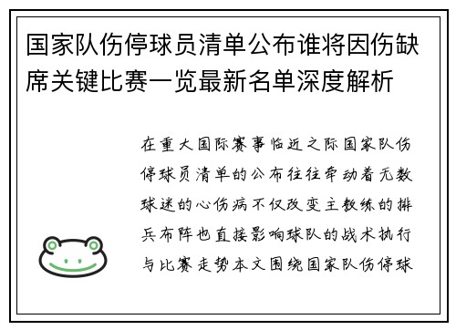 国家队伤停球员清单公布谁将因伤缺席关键比赛一览最新名单深度解析