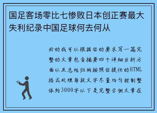 国足客场零比七惨败日本创正赛最大失利纪录中国足球何去何从