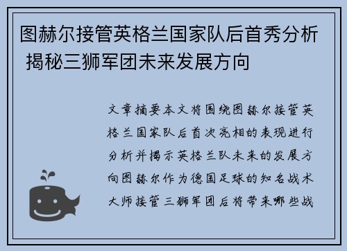 图赫尔接管英格兰国家队后首秀分析 揭秘三狮军团未来发展方向