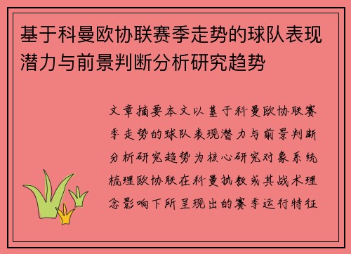 基于科曼欧协联赛季走势的球队表现潜力与前景判断分析研究趋势