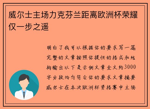 威尔士主场力克芬兰距离欧洲杯荣耀仅一步之遥