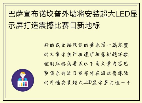 巴萨宣布诺坎普外墙将安装超大LED显示屏打造震撼比赛日新地标