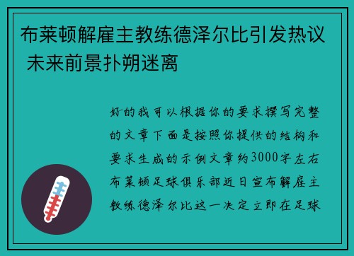 布莱顿解雇主教练德泽尔比引发热议 未来前景扑朔迷离