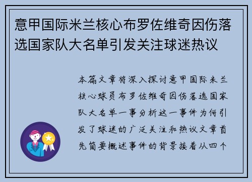 意甲国际米兰核心布罗佐维奇因伤落选国家队大名单引发关注球迷热议