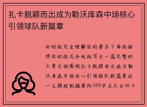 扎卡脱颖而出成为勒沃库森中场核心引领球队新篇章