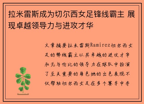 拉米雷斯成为切尔西女足锋线霸主 展现卓越领导力与进攻才华