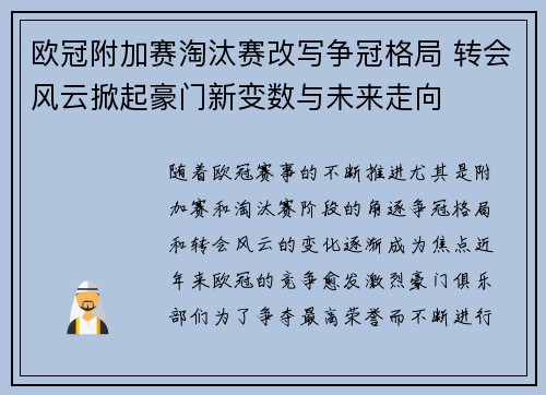 欧冠附加赛淘汰赛改写争冠格局 转会风云掀起豪门新变数与未来走向