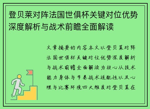 登贝莱对阵法国世俱杯关键对位优势深度解析与战术前瞻全面解读