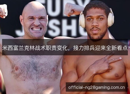 米西富兰克林战术职责变化，接力排兵迎来全新看点